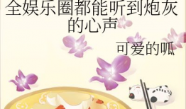 人类吃瓜娱乐圈小说,揭秘明星幕后生活